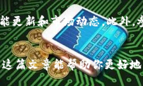 引言
在区块链和加密货币蓬勃发展的今天，许多用户开始关注数字资产的存储与管理。而