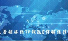 警方是否能冻结TP钱包？详解法律与技术