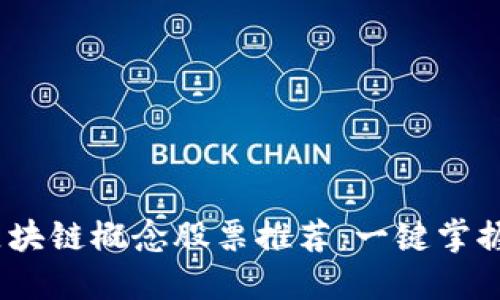 2023年区块链概念股票推荐：一键掌握投资机会