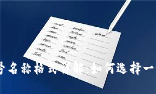 TokenPocket 账号名称格式详解：如何选择一个合适的账号名称