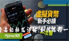 TokenPocket 账号名称格式详解：如何选择一个合适