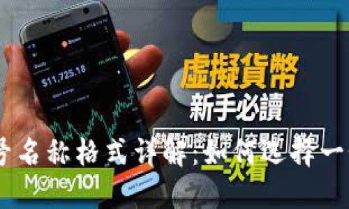 TokenPocket 账号名称格式详解：如何选择一个合适的账号名称