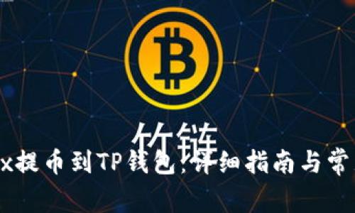 如何从OKEx提币到TP钱包：详细指南与常见问题解答