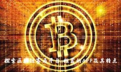 探索区块链赛马平台：推荐的APP及其特点