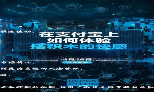  TP钱包滑点查看指南：如何轻松判断滑点影响交易成功率 / 

 guanjianci TP钱包, 滑点, 加密货币交易 /guanjianci 

---

### 什么是滑点？

滑点是指在金融交易中，当市场价格快速变动时，交易的成交价格与用户原先设置的价格之间的差异。在加密货币交易中，滑点的出现是常见现象，尤其在市场波动或流动性不足时更为明显。TP钱包作为一款流行的加密货币钱包和交易工具，了解滑点的检测和管理方式显得尤为重要。

### TP钱包滑点的查看位置

首先，让我们明确在TP钱包中要如何查看滑点。打开TP钱包应用后，用户通常在进行交易时，钱包会智能提示当前的滑点情况。在确认交易订单的界面，交易工具会显示预计的成交价格，以及可能出现的滑点范围。

1. **交易设置界面**：在出入金或交换不同数字货币时，用户可见到输入与输出的价格旁边，有一小框显示了滑点的信息。一般来说，TP钱包会根据当前市场行情的波动情况，实时更新这一数字。因此，用户应时刻关注这一动态。
  
2. **高级设置选项**：TP钱包还提供了高级设置功能，其中包含用户可以手动设定滑点容忍度的功能。通过调整这部分设置，用户能够精准控制在滑点范围内，完成交易的几率。

### 如何管理TP钱包中的滑点

管理滑点是交易成功的关键。虽然滑点有时无法完全避免，但通过一些操作可以帮助用户减轻其影响。

1. **设置合适的滑点容忍度**：通过TP钱包的高级设置，用户可以根据自身的交易需求，自行设定一个合理的滑点范围。如果用户希望在波动较大的市场中获得稳定的交易，就应适当放宽滑点范围，反之则可选择更低的滑点。

2. **选择合适的交易时机**：观察市场趋势，选择波动较小的时段进行交易，有助于降低滑点的发生可能性。TP钱包提供了行情数据的实时更新，用户可以利用这些数据判断何时是交易的最佳时机。

3. **使用限价单交易**：在TP钱包内执行限价单而不是市价单，可以帮助用户锁定理想的交易价格，降低滑点产生的风险。虽然限价单可能导致交易未能及时成交，但在价格波动剧烈时是一个较好的选择。

### 滑点对交易的影响

了解滑点如何影响交易，是每个加密货币投资者必须掌握的基本知识。首先，滑点可能导致交易成本的提升，尤其是对高频交易者和那些资金量较大的投资者来说，滑点的影响可能是显著的。

1. **利润缩水**：在利润可观的交易中，滑点可能直接影响最终的获利。在提交购买指令时，若价格发生变动，最终成交价可能会低于预期价格，导致盈利减少。

2. **交易心理**：频繁遭遇滑点可能影响交易者的心理，导致不必要的焦虑。为了降低这种心理负担，投资者可以在TP钱包设定一个心理承受的滑点值，通过科学设置来应对市场风险。

3. **流动性考量**：在流动性较低的市场环境中，滑点现象通常更为明显。TP钱包用户可以根据各类市场指标，预测并尽量避开流动性不足的交易，从而降低交易时的失误率。

### 常见问题解析

#### 问题一：滑点是如何产生的？

滑点的产生通常与市场的流动性、交易规模及市场波动性3大因素密切相关。在流动性较好的平台上，滑点的发生几率较低，而在流动性不足的情况下，即便稍有交易指令的推动，就可能引起价格的剧烈波动。

1. **市场流动性**：流动性是决定滑点大小的重要因素。当市场上买卖双方数量达到均衡，交易活动频繁时，滑点相对较小。而在流动性不足的情况下，市场中的买卖订单无法及时成交，就可能导致价格波动。

2. **交易规模**：滑点还与用户的交易规模直接相关。当一个投资者进行大额交易时，如果市场上缺乏足够的对应订单，就会导致成交价格与期望价格之间产生差异，从而增加滑点的风险。

3. **市场波动性**：某些事件如新闻发布、重大政策变更等都可能导致市场波动，当投资者在这些事件发生时进行交易，如果未设定合理滑点，可能对交易成本产生重大影响。

#### 问题二：如何降低滑点对交易的影响？

为了降低滑点对交易的影响，用户可以采取几种有效措施，这些措施不仅限于设置滑点容忍度，还有掌握市场动态及合理选择交易产品。

1. **合理设置滑点容忍度**：如前所述，在TP钱包的设置中，用户能够自由设定滑点容忍度。一般情况下，初学者可以设置较高的滑点容忍度以便更广泛地捕捉交易机会，而经验丰富的投资者可以选择较低的滑点以确保成本控制。

2. **关注市场动态**：利用TP钱包的行情数据，用户应保持对市场动态的密切关注，尤其是重要经济数据发布或市场新闻。这些信息能够帮助用户判断何时为最佳交易时机，从而滑点控制。

3. **选择高流动性交易对**：不同的加密货币交易对流动性差异较大，在选择交易对时，建议优先考虑流动性较高的交易对，避免在不活跃的市场中流入资金。

4. **采用限价单**：如前文提及，限价单允许用户为购买或出售设置特定价格，这样就能有效防止因市场波动而引起的滑点。尽管限价单无法保证每次成功成交，但能够大大减少交易中的风险。

#### 问题三：在TP钱包中怎样设置滑点？

在TP钱包中设置滑点是相对简单的操作，用户只需按照以下步骤进行操作即可。

1. **打开TP钱包应用**：首先，用户需要确保自己已下载最新版本的TP钱包应用，并通过注册或登录进入程序。

2. **访问交易设置**：在TP钱包主界面，找到“交易”或“换汇”选项，进入后您会看到交易设置的选项。

3. **设置滑点容忍度**：在交易设置中，可以找到“滑点设置”或“滑点容忍度”选项。在此栏目下，用户可根据需求进行相应的设置，比如选择0.5%、1%或更高的滑点容忍度。

4. **保存设置**：修改完成后，确保确认并保存更改，以使设置生效。每当进行新交易时，TP钱包都会依据用户上次设置的滑点值来执行。

#### 问题四：滑点的大小受哪些因素影响？

滑点的大小不仅仅与交易的市场状况有关，还受到多种因素的影响。

1. **市场流动性**：如前所述，市场流动性是决定滑点大小的首要因素。在流动性不足的市场，订单难以以期望价格成交，滑点则会显著增大。

2. **交易量**：一般而言，较大交易量容易引发滑点，因为在市场上没有足够的对手方接单，最终成交的价格可能与设置的价格有很大差距。

3. **市场情绪**：市场中的情绪变化对滑点大小也会有影响。在极端情绪变化时（如大幅上涨或下跌），交易者普遍恐慌或贪婪，推动价格的快速波动。

4. **事件驱动**：一些突发事件，如重要财务报告或法律政策变化，会对市场产生即时影响，从而导致急剧的滑点发生。

#### 问题五：如果发生大的滑点该如何应对？

如果发生滑点后，用户应该如何应对，这里有几种策略来帮助投资者快速调整。

1. **及时评估当前交易状况**：首先，大滑点发生后，应及时评估当前交易的状况，包括是否立即平仓、持仓或者再进行新的交易行为。

2. **调整投资策略**：针对交易策略进行调整，使其更加适应当前市场状况。如果滑点造成了交易损失，可以考虑改变交易方式或重新评估市场情况。

3. **预防未来滑点**：虽然滑点是无法完全避免的风险，但可以通过控制仓位以及设置合理的滑点容忍度来降低风险。在未来交易中，应做到更为高效的风险管理。

4. **情绪控制**：面对滑点引起的损失或风险，投资者应保持冷静，切勿因一时的波动诱发过度的恐慌决策，应理性分析市场并相应调整策略。

### 总结

滑点作为加密货币交易中不可避免的现象，对于每个投资者来说理解其背后的机制及如何应对显得至关重要。TP钱包为用户提供了滑点查看和控制的机制，但用户尚须主动掌握相关知识与技巧，以最大化交易成功率。掌握了滑点的基本信息和管理方式，投资者才能在加密货币交易中不断适应变化，并获得满意的投资回报。