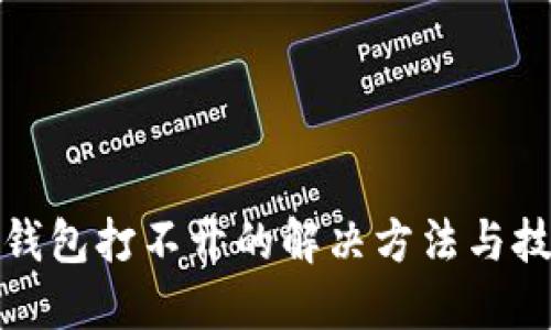 TP钱包打不开的解决方法与技巧