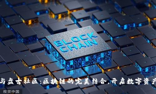 TP钱包与盘古社区：区块链的完美结合，开启数字资产新纪元