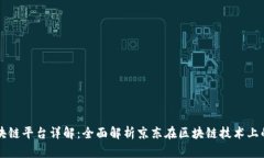 京东公司区块链平台详解：全面解析京东在区块