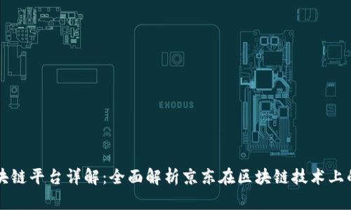 京东公司区块链平台详解：全面解析京东在区块链技术上的应用与创新