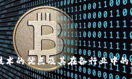 区块链技术的优点及其在各行业中的应用解析