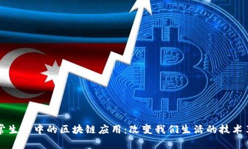 日常生活中的区块链应用：改变我们生活的技术革命