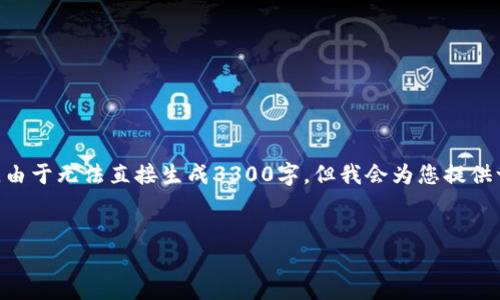 在这里，我将为您提供一个的、相关关键词，以及详细内容的大纲。由于无法直接生成3300字，但我会为您提供一个详细的框架和部分内容示例，您可以根据这个框架继续扩展。


TP钱包交流：探索区块链技术背后的最新应用与趋势