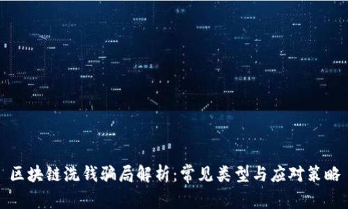 区块链洗钱骗局解析：常见类型与应对策略