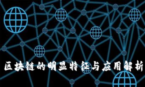 区块链的明显特征与应用解析
