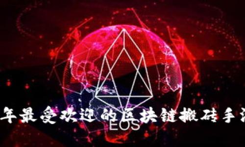 2023年最受欢迎的区块链搬砖手游推荐