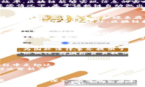 biao ti/biao ti区块链审判技术的特征及应用分析/biao ti

区块链, 审判技术, 法律创新/guanjianci

区块链审判技术概述
区块链审判技术是结合区块链技术与法律审判过程的一种新兴创新手段。随着数字经济的迅速发展，法律领域也面临着前所未有的挑战亟需解决。在这背景下，区块链因其去中心化、安全性及透明性等特征，为法律审判提供了一种新的解决方案。
区块链技术以其独特的结构和运作方式，能够有效提升信息的透明度，降低数据篡改的可能性，为审判程序的公开和公正提供了强有力的技术支撑。随着越来越多的司法机构开始探索区块链在审判中的应用，区块链审判技术逐渐展现出它的独特特征与广泛前景。

区块链审判技术的主要特征
区块链审判技术具有多个显著特征，这些特征不仅提升了审判效率，也为法律的公平性创造了条件：

h41. 去中心化/h4
传统的法律审判程序常常依赖于中心化的管理系统，信息的维护和存储通常由单一的司法机关负责，这可能导致信息的不对称和滥用。而区块链的去中心化特性，使得审判信息的存储分散在网络中的各个节点，极大降低了单一实体控制信息的可能性。

h42. 不可篡改性/h4
区块链的核心特性之一是数据不可篡改。一次写入链上的数据，除非同时控制超过51% 的节点，否则无法被修改或删除。这一特性保证了审判过程中所有相关数据的真实性和可靠性，为法律审判提供了坚实的证据基础。

h43. 可追溯性/h4
每一笔交易和数据写入都会在区块链上留下详细的记录，可实现完全的追溯。这允许审判机构和当事人随时查阅相关证据，确保审判全过程的透明性，增强公众对司法过程的信任。

h44. 自执行合约/h4
区块链技术中的智能合约功能，使得法律条款可以直接在代码中实现，自动执行相应的协议。当触发特定条件时，合约会自动执行，减少了人为因素对审判结果的影响。这提高了审判的自动化程度。

h45. 降低成本与提高效率/h4
通过区块链的应用，法律程序可以减少对中介的需求，如律师、公证人等。相关步骤，如证据提交、判决书存档等，可以在线进行，降低了法律服务的成本，并提高了审判效率。

相关问题的深入探讨

h41. 区块链审判技术如何提高法院的效率？/h4
在传统法庭审判中，程序繁琐、时间冗长是普遍存在的问题。区块链审判技术通过自动化和实时数据处理等手段，有效提高了法院的效率。区块链能够实现信息的实时共享，各方当事人可以立即访问到与案件相关的信息，降低了信息传递的延时。
此外，智能合约的使用使某些程序步骤实现自动执行，通过预设条件自动判断执行逻辑，这进一步简化了人工干预的需求。例如，在某些情况下，基于证据链自动做出裁决，使审判过程更加高效。

h42. 区块链对法律证据的影响/h4
法律证据在审判中起着至关重要的作用。传统的证据存储和处理方式容易出现滥用和篡改的情况，而区块链由于其不可篡改性，能够提供一个高度安全的环境来存储和管理证据。
通过区块链存储的证据形成的时间戳可以有效证明其存在性，避免了证据被篡改的情况。这种透明性增强了证据的有效性，能够更好地支撑法律审判。此外，区块链技术也引入了数字身份验证机制，确保证据来源的真实性与可靠性。

h43. 区块链技术如何保障审判公正性？/h4
审判的公正性是现代法治的基石，区块链技术在这一方面提供了广泛的解决方案。去中心化的特点使得信息不再由单一机构控制，群众可以通过公共区块链获取相关信息，增强了对审判过程的监督。
同时，区块链技术的透明性和可追溯性使得参与者能够随时了解审判的信息与进程，确保通量更加透明，降低了潜在的不当干预的风险。这种透明的审判过程增强了公民对司法的信任，也促进了法律的公正执行。

h44. 区块链审判技术在国际间的适用性如何？/h4
随着全球化的深入，法律纠纷常常跨越国界，传统审判机制在国际案件上往往难以适用。区块链技术的去中心化和不受国界限制的特性，为国际法律事务提供了新的解决方案。借助区块链技术，国际仲裁和跨国诉讼的程序变得更加透明和简便。
此外，区块链可以管理国际交易的法律合约，处理不同法域内的法律问题。从全球视角来看，区块链审判技术促进了国际法律的一致性和协调性，为国际贸易提供了更加高效的法律保障。

h45. 区块链审判技术的未来发展趋势/h4
虽然区块链审判技术目前仍在探索阶段，但其潜力已经显现。未来，随着区块链技术的发展，预计会有越来越多的司法机构在审判过程中采纳这一技术，推动数字司法的发展。我们可以预见，智能合约将会被越来越多的法律文本所采用，进一步提升审判的自动化水平。
同时，随着大数据和人工智能技术的融合，区块链审判可能会与其他前沿技术相结合，实现更多的智能化应用，如智能证据库、智能判决分析等，这将为法律的公正与透明带来更多新的可能。最终，区块链审判技术将极大提升法律服务的便捷性和高效性，从而更好地满足信息时代公民的法律需求。

结论
区块链审判技术作为法律与科技融合的产物，展现出超越传统审判模式的潜力。随着技术的不断进步，区块链在法治领域的应用将更为广泛和深入，为实现公正高效的法律服务铺平道路。面向未来，推动区块链审判技术的进一步发展将是对现代法治的重要贡献。