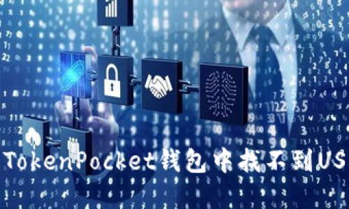 如何解决TokenPocket钱包中找不到USDT的问题