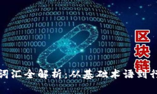 区块链应用词汇全解析：从基础术语到行业前沿概念