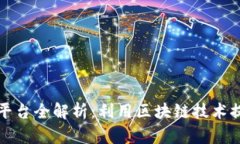 辽宁区块链医疗平台全解析：利用区块链技术提