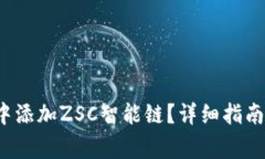  如何在TP钱包中添加ZSC智能链？详细指南与常见