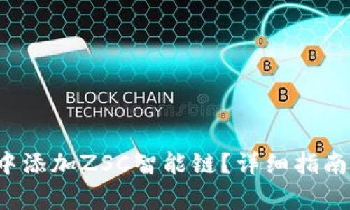  如何在TP钱包中添加ZSC智能链？详细指南与常见问题解答