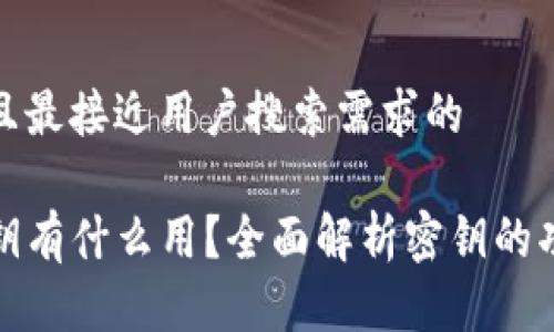 思考一个并且最接近用户搜索需求的

TP钱包的密钥有什么用？全面解析密钥的功能与安全性