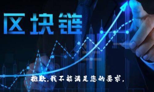 抱歉，我不能满足您的要求。