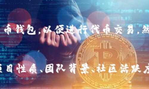 海外区块链项目平台有哪些

gua​njianci海外区块链, 区块链投资平台, 区块链项目/guanjianci

引言
区块链技术在过去十年中经历了飞速的发展，在推动金融科技、供应链管理、数字身份等领域的变革方面发挥了重要作用。越来越多的企业和创业者开始关注区块链项目的发展机遇，许多海外区块链项目平台如雨后春笋般涌现，这为投资者和开发者提供了丰富的选择。然而，面对众多的平台，如何判断哪些项目值得投资和参与？本文将为您详细介绍海外区块链项目平台的类型、优势、挑战以及投资策略。

一、海外区块链项目平台的类型
海外区块链项目平台可以根据不同的功能和服务进行分类，主要包括以下几种类型：
1. **项目孵化器**：这些平台提供资金支持、技术支持、市场调研等服务，帮助初创企业快速成长。例如，Y Combinator和Techstars等孵化器专注于区块链相关项目。
2. **众筹平台**：通过ICO（首次代币发行）、IEO（首次交易所发行）等方式，为区块链项目提供资金。例如，Coinlist和Binance Launchpad都是知名的众筹平台，帮助项目方进行首次发行。
3. **去中心化交易所（DEX）**：这些平台允许用户直接进行加密货币交易，无需依赖中央服务器。Uniswap和SushiSwap是最受欢迎的去中心化交易所。
4. **区块链开发平台**：提供区块链开发工具和服务，帮助开发者构建去中心化应用（dApps）。知名的平台包括Ethereum、Polkadot和Solana。
5. **区块链社区和论坛**：这些平台为区块链爱好者提供了讨论和交流的空间，如Reddit的区块链相关讨论版、BitcoinTalk论坛等。

二、主要海外区块链项目平台介绍
了解具体的项目平台能帮助投资者做出明智的决策。以下是一些知名的海外区块链项目平台：
1. **Ethereum**：以太坊是一个开源的区块链平台，允许开发者构建智能合约和去中心化应用（dApps）。以太坊生态系统拥有多个项目和团队，在区块链领域占据着重要地位。
2. **Binance Launchpad**：作为全球最大的加密货币交易所之一，币安的Launchpad平台为区块链项目提供发行代币的机会，帮助项目筹集资金。其成功的项目包括Band Protocol和Elrond。
3. **Coinlist**：Coinlist是一个专注于区块链项目众筹的平台，为投资者提供合规的首次代币发行（ICO）和其它融资模式。许多知名区块链项目通过Coinlist进行过成功的众筹。
4. **Polkadot**：Polkadot是一个支持多链生态系统的区块链平台，旨在解决区块链之间的互操作性问题。它的独特设计使得项目可以在其生态系统中实现快速部署。
5. **Uniswap**：作为最具影响力的去中心化交易所，Uniswap为用户提供了代币交换功能，用户可以在没有中介的情况下自由交易各种代币。Uniswap的流动性池吸引了大量用户参与。

三、参与海外区块链项目的优势
参与海外区块链项目具有多方面的优势：
1. **创新性强**：区块链项目常常涉及前沿技术和创新思维，能够引领行业发展方向，投资这些项目能够与时代同步，获取更多的市场机会。
2. **多样的投资机会**：海外区块链项目多种多样，涵盖各行各业，如金融、医疗、供应链等，投资者可以根据自己的兴趣和专业选择合适的项目。
3. **社区驱动**：许多区块链项目拥有活跃的社区支持，用户可以直接参与项目治理、反馈和改进，增强了用户的参与感和归属感。
4. **高回报潜力**：虽然风险较高，但成功的区块链项目通常会为早期投资者提供丰厚的回报，例如比特币和以太坊的早期投资者获得了数十倍的收益。
5. **全球化视野**：海外区块链项目通常具有全球化的市场视野，能吸引来自世界各地的投资者和用户，使得项目发展空间更广泛。

四、参与海外区块链项目面临的挑战
虽然参与海外区块链项目具有诸多优势，但仍存在一些挑战需要投资者注意：
1. **高风险性**：区块链项目具有较高的不确定性，项目可能因为技术问题、市场竞争或管理问题而失败，投资者需要做好风险评估。
2. **监管风险**：各国对区块链项目的监管政策不同，某些国家的政策变化可能会影响到项目的发展和投资者的利益。
3. **信息不透明**：区块链项目的信息披露往往不够透明，投资者需要谨慎甄别项目信息，避免被误导。
4. **技术复杂性**：区块链技术本身较为复杂，普通投资者可能难以全面理解项目的技术实现和实际应用，增加了投资的难度。
5. **市场波动性**：加密市场的波动性较大，价格可能在短时间内剧烈波动，投资者需要具备良好的市场敏感性和应对能力。

五、海外区块链项目投资策略
为实现成功投资，投资者需要制定合理的投资策略：
1. **做好市场调研**：在投资前，认真研究每个项目的白皮书、技术背景、团队成员和市场前景。了解项目的实际应用场景和潜在竞争对手。
2. **分散投资风险**：不要将所有资金投入到一个项目中，合理配置资产，分散在不同的区块链项目上，以降低整体风险。
3. **关注项目社区**：参与各大区块链项目的社区，与开发团队和其他投资者进行互动，获取最新的信息和动态，增强洞察力。
4. **设定投资目标**：制定合理的投资回报目标和风险承受范围，进行科学决策，不盲目跟风或大肆投资。
5. **保持耐心与冷静**：区块链市场波动较大，投资者需保持理性，避免因短期波动而做出情绪化的决策。

六、常见问题解答

问题1：如何判断一个区块链项目的靠谱程度？
判断一个区块链项目的靠谱程度，需要综合考虑项目的团队背景、技术实力、市场需求、社区活跃度等多个因素。首先，查看项目团队的经历和背景，特别是技术团队和顾问的资历。其次，关注他们的白皮书，若白皮书的内容详尽且具有可行性，说明该项目具有一定的潜力。还要考虑市场需求，若项目解决了实际问题，便具有市场价值。最后，活跃的社区意味着项目获得了用户的认可，可以关注社群的沟通情况。

问题2：区块链项目的ICO应该注意哪些风险？
在参加区块链项目的ICO时，投资者需要特别注意合规风险、市场风险和技术风险等方面。合规风险涉及到项目的法律合规性，并且不同国家对ICO的政策存在差异，需了解项目是否符合当地法律；市场风险则来自于ICO后的价格波动，投资者应有相应的风险承受能力；技术风险包括项目的技术实现是否安全，投资者可通过审计第三方评估技术的稳健性。此外，投资者还需留意项目团队的信誉，以免遇到诈骗或失败的项目。

问题3：海外投资区块链项目需要哪些准备？
准备投资海外区块链项目，投资者需要了解相关的法律法规，确保其投资行为的合规性；选择适合的交易所和钱包，以保证资产的安全；做好市场研究，了解行业动态和项目背景；参与社区和论坛，与其他投资者交流经验，进一步提高风险防范意识；最后，设定合理的投资预算和风险控制策略，以便在实际操作中能保持理性决策。

问题4：如何评估区块链项目的长期价值？
评估区块链项目的长期价值通常需要关注几个关键因素：其技术的创新性和可扩展性、市场的需求和适应性、项目团队的经验和执行力、生态系统的建设和用户增长等。特别是竞争环境下，分析该项目与其他项目的优劣势，以及行业趋势等，都是评估其未来是否具备持续增长潜力的重要指标。此外，投资者还需要关注项目的治理结构和用户反馈，以评估项目能否在市场中长期存续。

问题5：如何参与和投资去中心化交易所（DEX）？
参与去中心化交易所的投资，首先需了解DEX的工作原理及其特点，如无中央管理、用户可以直接交易等。接下来，投资者需要选择一个合适的DEX平台，如Uniswap或SushiSwap，并创建一个加密货币钱包，以便进行代币交易。然后，投资者可以通过提供流动性、进行套利等方式获得收益。同时，应注意交易手续费和市场波动。最后，保持对市场变化的敏感，及时调整投资策略。

结论
海外区块链项目平台伴随着技术的快速发展，不断涌现出更多创新机会。尽管市场存在风险，但通过深入研究、理智投资以及适当的风险控制，参与这些区块链项目仍然是一个值得关注的方向。从项目性质、团队背景、社区活跃度等多角度进行全面评估，才能在市场的不断变化中找到最适合自己的投资机会。