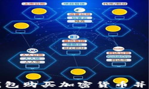 
如何使用TP钱包购买加密货币并了解划点信息