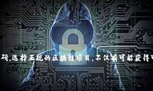 biao ti中国区块链正规项目概述及分析/biao ti

区块链, 中国区块链项目, 正规区块链项目/guanjianci

什么是区块链技术？
区块链是一种分布式的账本技术，它允许在多个计算机上安全存储信息，而不需要中央化的管理或控制。这种技术在过去几年中，尤其是在加密货币的推动下，得到了广泛关注。区块链通过加密算法确保数据的安全性和完整性，数据以块的形式记录在链上，每个块都有时间戳和交易信息，并与前一个块相连接，形成不可篡改的链条。

区块链的核心特点包括去中心化、透明性、安全性和可追溯性。这些特点使得区块链能够在多个行业中应用，例如金融、供应链管理、医疗健康、版权保护等。随着区块链技术的发展，各国纷纷出台政策促进区块链的应用，中国在这方面也积极寻求发展机会。

中国区块链项目的发展现状
中国是全球区块链技术应用和研发的重要国家之一。根据统计数据显示，自2016年以来，中国对区块链的投资不断上升，许多初创企业和传统企业相继进入区块链领域。不过，由于市场的复杂性和投资风险，确保项目的正规性至关重要。

在中国，区块链项目的监管政策逐渐完善。中国政府对于区块链技术持积极态度，鼓励技术创新和应用转化，同时加强对加密货币的监管。许多正规的区块链项目在国家的支持下稳步推进，涵盖金融、物流、房地产等多个行业。

中国的正规区块链项目有哪些？
中国的正规区块链项目众多，以下是一些具有代表性的项目：
ul
    listrong蚂链（Ant Blockchain）/strong：由阿里巴巴集团旗下的蚂蚁金服推出，主要应用于金融服务和供应链管理。/li
    listrong币安（Binance Chain）/strong：全球最大的加密货币交易所之一，推出的区块链平台用于进行加密货币的交易和创建。/li
    listrong京东链（JD Chain）/strong：京东推出的区块链平台，主要应用于供应链管理和商品追溯。/li
    listrong长城链（Great Wall Chain）/strong：旨在提升政府及企业的透明度和信任度，用于多种领域的应用。/li
    listrong数字货币研究所（DC/EP）/strong：中国人民银行出台的数字货币项目，旨在促进数字人民币的应用。/li
/ul

为什么选择参与正规区块链项目？
参与正规区块链项目有多种重要原因：
ul
    listrong合法性/strong：正规项目遵循国家法律法规，能够保障投资者的合法权益。/li
    listrong安全性/strong：正规项目通常有完善的技术和管理体系，能有效降低投资风险。/li
    listrong透明度/strong：正规项目的信息公开透明，投资者可以了解项目的运作和财务情况。/li
    listrong市场认可/strong：正规项目通常得到行业和市场的认可，更容易获得用户和投资者的信任。/li
/ul

因此，投资者应该选择那些经过验证的正规项目，以确保自己的投资能够获得更高的安全性和回报率。

未来区块链项目的发展趋势
随着技术的进步和市场的变化，未来区块链项目的发展趋势将会出现以下几个方面：
ul
    listrong应用场景拓展/strong：不仅局限于金融领域，区块链技术将在众多行业中应用，包括医疗健康、物流、政府管理等。/li
    listrong政策与监管完善/strong：随着区块链技术的普及，国家将会出台更为完善的政策与监管，以保护投资者和促进产业的发展。/li
    listrong跨链技术的发展/strong：未来将出现更多的跨链技术，使不同区块链之间能够互通互联，实现资源的共享。/li
    listrong去中心化金融（DeFi）兴起/strong：DeFi的兴起将改变传统金融的运作模式，推动更多的创新模式。/li
/ul

综合来看，区块链技术的未来充满机遇与挑战，参与者需保持警觉，确保参与的项目具备正规性。

中国区块链项目投资的风险与挑战
尽管区块链项目具有很大的潜力，但投资者也需要认识到其中的风险与挑战。
ul
    listrong市场波动/strong：区块链及加密货币市场波动极其剧烈，投资者可能面临较大损失。/li
    listrong技术风险/strong：技术发展迅速，项目可能因技术演进而面临更新换代的挑战。/li
    listrong监管风险/strong：政策变化可能影响项目的合法性和市场表现，增加投资风险。/li
    listrong竞争风险/strong：市场竞争激烈，许多项目难以突围，导致投资失败。/li
/ul

因此，投资前一定要进行充分的市场调研和风险评估，确保做出明智的决策。

如何评估一个区块链项目的正规性？
评估区块链项目的正规性可以通过以下几个方面进行：
ul
    listrong团队背景/strong：项目团队的专业背景、行业经验及以往的成功案例很重要，合理评估团队的可信度。/li
    listrong项目白皮书/strong：正规项目通常会发布详尽的白皮书，内容包括项目的愿景、技术架构、市场分析和商业模式等。/li
    listrong社区和用户反馈/strong：项目的社区活跃度往往反映了其市场认可度，用户的反馈也能为投资者提供重要的信息。/li
    listrong合规性与许可证/strong：正规项目需符合国家有关规定，并获得相关的合法许可证，可以查阅相关信息以确认。/li
    listrong透明度与数据公开/strong：正规的项目会对外公开项目的运行情况和财务信息，透明度越高，投资风险通常越低。/li
/ul

综合考虑以上多个因素，可以对在评估区块链项目的正规性时提供帮助，保障投资的有效性和安全性。

总结
中国的区块链项目在监管加强和技术发展的双重推动下，如日中天。但投资者在参与这些项目时，应充分认识潜在的风险，并作好周密的市场调研。选择正规的区块链项目，不仅有可能获得可观的投资回报，更能为推动整个行业的健康发展贡献一份力量。

随着区块链技术的逐步成熟，期待未来更多优秀的区块链项目会涌现，为更多用户带来便利和价值。