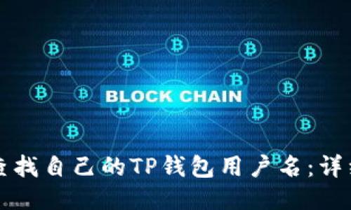 如何查找自己的TP钱包用户名：详细指南
