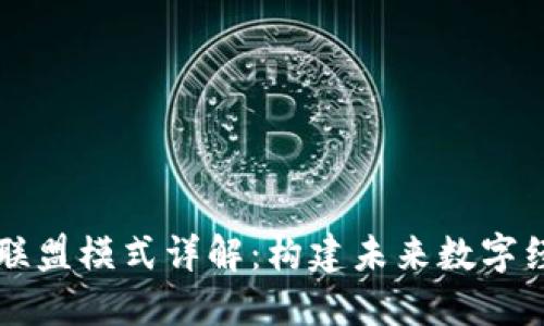 区块链生态联盟模式详解：构建未来数字经济的新蓝图