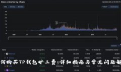 如何购买TP钱包旷工费：详细指南与常见问题解答