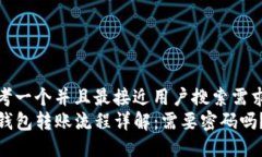 思考一个并且最接近用户搜索需求的TP钱包转账流