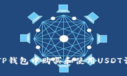 如何在TP钱包中购买和使用USDT详细指南