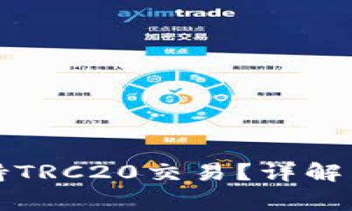 TP钱包如何支持TRC20交易？详解与常见问题解答