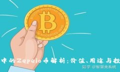 TP钱包中的Zepeio币解析：价值、用途与投资前景