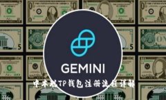 中本聪TP钱包注册流程详解