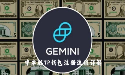 中本聪TP钱包注册流程详解