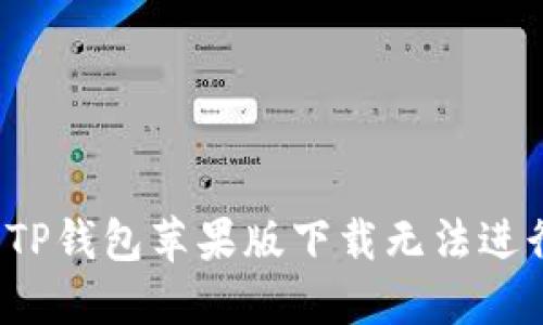 如何解决TP钱包苹果版下载无法进行的问题？