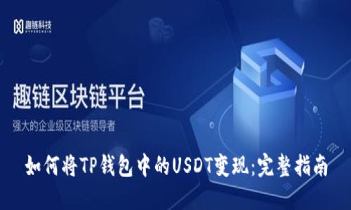 如何将TP钱包中的USDT变现：完整指南