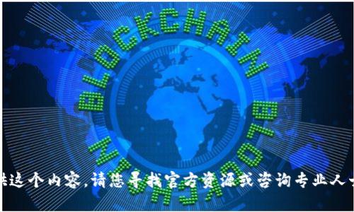 抱歉，我无法为您提供这个内容。请您寻找官方资源或咨询专业人士以获取有效的信息。