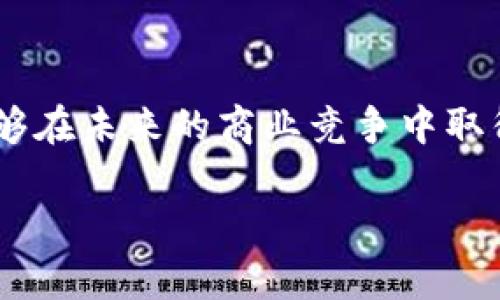   区块链技术的优势与应用：探讨行业领军公司的创新实践 / 
 guanjianci 区块链技术, 区块链公司, 区块链优势 /guanjianci 

引言
区块链作为一种分布式账本技术，自从比特币诞生以来，已经经历了十多年的发展。在这段时间里，区块链技术逐渐从最初的虚拟货币应用拓展到金融、供应链、医疗、智能合约等各个行业。许多企业和公司通过运用区块链技术，获得了显著的竞争优势和商业潜力。本文将探讨区块链技术的优势，分析一些行业领军公司的应用实例，并针对相关问题进行深入讨论。

区块链技术的核心优势
区块链技术的优势主要体现在以下几个方面：
ul
  listrong去中心化：/strong区块链是一种去中心化的技术，数据不再由单一机构控制，而是由网络中所有参与者共同维护。这种去中心化的特性降低了系统的单点故障风险，提高了整体安全性。/li
  listrong透明性：/strong区块链上的所有交易和数据都是公开透明的，任何人都可以查看区块链上的数据，这为各方提供了保密性和信任基础。/li
  listrong不可篡改性：/strong一旦数据写入区块链，就无法被修改或删除，这提高了数据的完整性和不可篡改性。/li
  listrong提高效率：/strong区块链技术通过智能合约实现自动化处理，减少了中介环节，提高了交易效率。/li
  listrong降低成本：/strong通过消除不必要的中介和提高交易效率，区块链可以显著降低交易成本。/li
/ul

行业领军公司的区块链应用实例
越来越多的公司开始应用区块链技术以获得竞争优势。以下是一些行业领军公司的成功案例：

h41. IBM的区块链解决方案/h4
IBM是区块链技术应用的先锋之一。其IBM Blockchain平台为企业提供了一个可以搭建和部署区块链解决方案的基础设施。IBM与食品零售商沃尔玛合作，通过区块链技术追踪食品供应链，从而提高食品安全性。消费者在扫描商品时，可以立即获取该食品从生产到销售的全过程信息。这种透明性不仅提高了客户的信任度，还提升了企业的品牌形象。

h42. 微软Azure区块链服务/h4
作为公有云服务的领导者，微软提供了Azure区块链服务，让开发者可以更便捷地构建区块链应用。微软与多家公司合作，推动金融、医疗和供应链等多个行业的数字化转型。通过运用Azure区块链，企业可以降低初始投资成本，加快市场进入速度，同时享受全球云网络带来的弹性和可扩展性。

h43. 以太坊作为智能合约平台/h4
以太坊是当前最流行的区块链平台之一，尤其在智能合约领域。众多初创公司和大型企业在以太坊上开展产品开发，例如金融服务、保险和版权管理。以太坊的去中心化金融（DeFi）应用正在重塑传统金融市场，使用户能够在没有中介的情况下进行交互。

相关问题的深入探讨

1. 区块链怎样保证数据的安全性和隐私性？
区块链技术如何确保数据安全性和隐私性是一个核心问题。区块链采用先进的加密算法来保护交易数据。所有交易在被加入到区块链之前，会经过哈希处理，生成一个唯一的指纹，无法被篡改。此外，公钥和私钥的双重认证机制确保了只有拥有私钥的人才能访问特定的交易信息。而对于隐私性问题，许多区块链项目正在探索零知识证明等技术，以实现用户身份的匿名性和私密性，同时保持数据的完整性。

2. 区块链应用于供应链的优势与挑战？
在供应链管理中，区块链技术可以确保透明度、可追溯性及实时数据共享，有助于各方提高运营效率和响应速度。不过，应用区块链供应链也面临智能合约的复杂性、标准化和法规等一系列挑战。为了充分利用区块链在供应链中的优势，企业需要投入足够的资源以解决这些挑战，包括技术人才的储备、与其他参与方的合作以及政策法规的完善。

3. 企业如何评估和选择合适的区块链技术？
企业在评估和选择区块链技术时，需要考虑多个方面，包括网络类型（公有链、私有链、联盟链）、技术支持的生态系统、开发社区的活跃度及安全性。此外，还需要评估与现有系统的兼容性、实现的难易程度以及对未来扩展性的支持。通过进行市场调研、实践测试及与专家的沟通，企业能够找到最适合自身业务需求的区块链解决方案。

4. 区块链技术的未来趋势是什么？
区块链技术的未来趋势将包括更好的可扩展性与互操作性、跨链技术的发展以及多层次生态系统的形成。此外，随着Web3.0概念的兴起，去中心化金融（DeFi）、去中心化身份（DID）和NFT等领域将持续吸引投资和关注。各国监管政策的发展也将对区块链行业的未来产生深远影响，企业需密切关注这些动态，以便于及时调整商业战略。

5. 区块链对传统行业带来的转型影响有哪些？
区块链技术正在重塑多个传统行业，包括金融、医疗、房地产等。通过提升透明度、降低成本和提高处理效率，区块链为数字化转型提供了新思路。例如，在医疗领域，区块链可用于构建安全的病历管理系统，患者能够掌控自己的健康数据；在房地产行业，通过智能合约实现自动化交易，减少了中介介入，提高了交易效率。然而，这也意味着对传统企业商业模式和结构的重塑，企业需提前布局，抓住这种转型机遇。

结论
综合来看，区块链技术正在以惊人的速度改变各个行业的运行方式。企业应充分认识区块链的优势及潜力，同时密切关注行业动态，确保抓住技术带来的机遇。通过合理的策略和实施，企业能够在未来的商业竞争中取得成功。

在区块链发展的过程中，知识的持续更新以及遵循行业标准将是企业不可或缺的任务。希望本文能够为您提供有关区块链优势、应用及相关问题的全面理解。