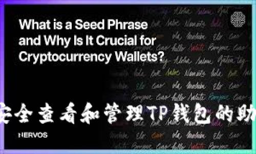 如何安全查看和管理TP钱包的助记词？