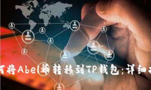 如何将Abel币转移到TP钱包：详细指南