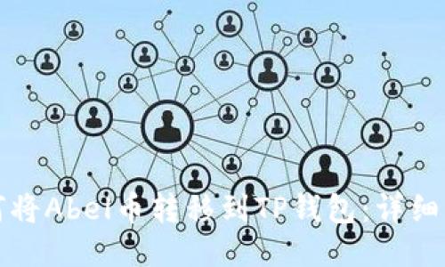 如何将Abel币转移到TP钱包：详细指南