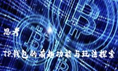 思考TP钱包的有趣功能与玩法探索