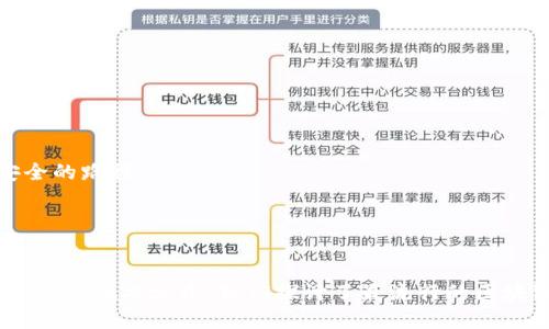 思考一个并且最接近用户搜索需求的

  最受欢迎的区块链钱包公司：2023年完整指南 / 

 guanjianci 区块链钱包, 虚拟货币, 加密资产 /guanjianci 

引言

区块链技术的迅猛发展带动了加密货币的普及，而区块链钱包作为加密资产存储与交易的主要工具，其重要性不言而喻。市场上有数不胜数的钱包公司，提供不同类型的服务和产品，满足不同用户的需求。在这篇文章中，我们将详细介绍一些最受欢迎的区块链钱包公司，分析其特点和定位，以帮助用户选择合适的钱包产品。


1. 区块链钱包的基础知识

在深入了解各钱包公司的服务之前，我们首先需要理解区块链钱包的基本概念与功能。区块链钱包是一个软件程序，允许用户存储、管理和交易他们的加密资产。钱包一般分为两类：热钱包和冷钱包。热钱包是在线服务，允许用户快速便捷地进行交易，但安全性相对较低；冷钱包则离线存储，安全性高，但不适合频繁交易。


2. 热钱包公司的介绍

热钱包通常是为了方便用户而设计，因此有许多公司在这一领域表现出色。以下是几家知名的热钱包公司：



- **Coinbase**：作为全球最大的加密货币交易所之一，Coinbase提供了一个简单且用户友好的热钱包。它支持多种加密货币，并提供详细的安全措施，如双重身份验证。



- **Blockchain.info**：这是一个历史悠久的钱包服务平台，支持比特币等多种加密货币。用户可以通过其网页和移动应用方便地进行交易。



- **Exodus**：这是一款桌面和移动端的钱包，支持多种加密货币。其用户界面友好，适合新手用户使用，同时也提供交换功能，允许用户在不同资产间自由交易。


3. 冷钱包的公司概述

在保证安全存储的需求下，冷钱包公司备受重视。以下是一些知名的冷钱包产品：



- **Ledger**：Ledger是冷钱包领域的领军企业，其硬件Wallet（如Ledger Nano S和Ledger Nano X）允许用户安全存储多种加密货币。Ledger的安全技术和易用性，使其在市场中占据了重要地位。



- **Trezor**：Trezor同样是一款广受欢迎的硬件钱包。它支持众多的加密货币，且通过物理设备提供高水平的安全保障。



- **KeepKey**：KeepKey是一个相对较新的冷钱包，其功能和设计类似于Ledger和Trezor，支持比特币及其他多种币种，是一款在安全性和易用性方面都表现不错的硬件钱包。


4. 如何选择合适的区块链钱包公司

选择一个合适的区块链钱包公司是确保用户资产安全和操作便利的重要一步。用户在选择时应考虑以下几个方面：



- **安全性**：用户应优先选择那些拥有良好安全性记录的钱包。例如，选择具有双重身份验证和冷存储选项的钱包。



- **用户体验**：一个直观易用的界面可以减少操作中的错误，尤其是对新手用户而言尤为重要。评估钱包的用户反馈和评价，可以帮助我们判断其操作简便性。



- **支持的币种**：不同的钱包支持的加密货币种类不同，根据自己的需求，选择一个支持多种资产的钱包，这样可以减少后续操作的麻烦。



- **费用**：一些钱包在提现或转账时会收取不同的费用，用户在选择时也要明确这一点。


5. 常见问题解答

在用户选择和使用区块链钱包的过程中，常常会遇到一些问题。以下是五个相关问题及其详细解答。


问题1：什么是热钱包和冷钱包的区别？

热钱包和冷钱包的主要区别在于存储方式和安全性。热钱包是连网的，用户可以随时方便地进行交易和访问，但同时由于在线特性可能面临网络攻击的风险。冷钱包则是离线存储，极大增强了安全性，适合长时间存储大额资产。



在具体功能上，热钱包允许用户实时查看交易记录和资产余额，通过手机或电脑即可访问。而冷钱包则通常需要通过物理设备连接电脑才能进行交易。这使得冷钱包在安全性上具有明显优势，但在使用便捷性上则有所欠缺。



总的来说，对于那些频繁交易者来说，热钱包可能更为适合，而对于那些更注重资金安全的用户，冷钱包无疑是更好的选择。


问题2：在选择钱包公司时需要注意哪些安全措施？

选择钱包公司时，应重点关注其安全措施。首先，检查该公司是否提供双重身份验证和多重签名功能。这些功能能够显著降低账户被盗的风险。



其次，了解钱包的私钥管理方式，确保私钥不会被第三方控制。用户应优先选择那些承诺不保存用户私钥的服务商，这样即使公司遭到攻击，用户的资金仍可安全无虞。



另外，一些钱包提供保险选项，以防止黑客攻击或系统故障带来的损失，用户在选择时也要仔细研究这些增值服务。


问题3：怎样恢复被盗或遗失的区块链钱包？

恢复被盗或遗失的钱包通常是一个复杂而痛苦的过程。用户需首先尝试使用钱包恢复助记词或私钥进行资产恢复。大多数字钱包在创建时会生成一组助记词，用户应该在安全的地方备份这些信息。



若用户未备份助记词或私钥，恢复或找回资产的可能性极其渺茫。此时，用户最好立即联系钱包公司的客服，询问是否有任何恢复资产的选项，有些公司可能会提供技术支持。



对于防止未来损失的方法，用户应定期备份助记词和私钥，并避免将其存储于易被盗的地方，比如在线存储服务。


问题4：区块链钱包的交易费用如何计算？

区块链钱包的交易费用通常取决于多种因素，比如网络的拥堵程度和用户选择的交易速度。大多数钱包允许用户根据自己的需求挑选不同的费用等级：选择更高的费用可以推动交易更快确认，而选择较低的费用则可能导致交易延迟。



重要的是，用户在进行交易前应检查当前网络的费用水平，一些钱包会提供实时的费用建议。此外，了解不同交易平台对过程的收费标准也是用户选择钱包时的重要参考。


问题5：如何保证区块链钱包的安全性？

确保区块链钱包的安全性需要一系列的综合措施。首先，保持软件和应用的更新是十分重要的，许多安全漏洞会随着更新被修复。



其次，用户应启用双重身份验证、利用硬件钱包而非仅依赖软件钱包、以及定期更换密码等。这些措施能够大大增强账户的安全性。



还可以定期检查钱包交易记录，确保没有未经授权的访问。此外，用户还应注意钓鱼网站和社交工程攻击，确保在输入个人信息时一切都是安全的路径。


结论

随着区块链技术的不断发展，越来越多的公司提供了各类钱包服务，各自各具特色和功能。对用户而言，选择一个合适的区块链钱包公司至关重要。在此文中，我们探讨了最流行的区块链钱包公司、安全选择、及相关问题的详细解答。希望这篇文章能为您在选择和使用区块链钱包时提供有价值的信息和指导。
