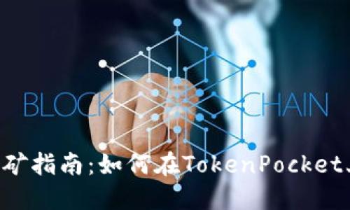TokenPocket钱包挖矿指南：如何在TokenPocket上实现数字资产增值