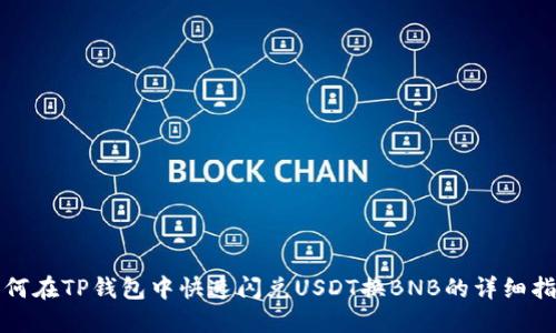 如何在TP钱包中快速闪兑USDT换BNB的详细指南